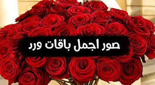 صور باقات ورد مكتوب عليها كلام جميل 2019 صور ورد مكتوب عليها كلام حب Https Www Suarcute Com 2018 08 Photo Bouquets Of Roses H Photo Bouquet Rose Bouquet Rose