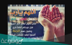 للمزيد من التفاصيل عن أفضل دعاء في يوم عرفة الاطّلاع على مقالة: Ø¯Ø¹Ø§Ø¡ Ù„Ø§Ù…ÙŠ ÙˆØ§Ø¨ÙŠ Ø§Ù„Ù…ØªÙˆÙÙŠÙ† ÙÙŠ ÙŠÙˆÙ… Ø¹Ø±ÙØ© Ø£ÙØ¶Ù„ Ø¯Ø¹Ø§Ø¡ Ù„Ù„ÙˆØ§Ù„Ø¯ÙŠÙ† ÙŠÙˆÙ… Ø¹Ø±ÙØ© Ù…ÙˆØ³ÙˆØ¹Ø© Ù†Øª
