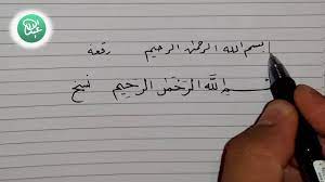 جميع الألواح (۱۰۰۰) عباس بغدادي Ø§Ù„Ø¯Ø±Ø³ 1 Ø§Ù„ÙØ±Ù‚ Ø¨ÙŠÙ† Ø®Ø· Ø§Ù„Ù†Ø³Ø® ÙˆØ®Ø· Ø§Ù„Ø±Ù‚Ø¹Ø© ÙÙŠ Ø§Ù„ÙƒØªØ§Ø¨Ø© Ø§Ù„Ø¥Ø¹ØªÙŠØ§Ø¯ÙŠØ© Youtube