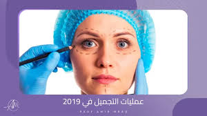 عمليات التجميل في 2019 - دكتور امير أفضل جراح تجميل في الرياض