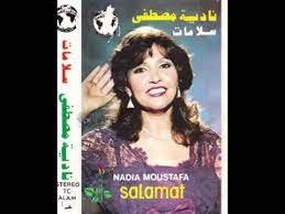 إمكانية التفريط في فراس شواط واردة Ù†Ø§Ø¯ÙŠØ© Ù…ØµØ·ÙÙ‰ Ø§Ù„Ø¨ÙˆÙ… Ø³Ù„Ø§Ù…Ø§Øª Nadia Moustafa Youtube