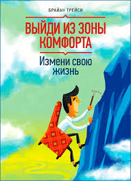 выйди из зоны комфорта измени свою жизнь скачать бесплатно Vyjdi Iz Zony Komforta Brajan Trejsi Skachat V Fb2 Txt Epub Pdf Ili Chitat Onlajn Besplatno Monster Book