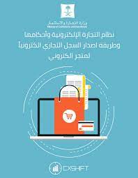 استخراج تصريح أو سجل تجاري لمتجر الكتروني "نشاط التجارة عن طريق الانترنت"  2019 2020 — CX Shift - تطوير وتسويق وتصميم وريادة أعمال