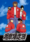 新・湘南爆走族 荒くれKNIGHT