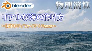 Blender sea] Create a realistic sea! ～ Method using Foam ～ - YouTube