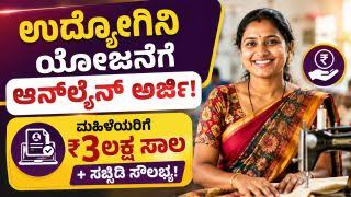 Karnataka Udyogini Scheme 2026