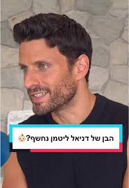 מי דומה יותר לדניאל ליטמן? השוואת תמונות