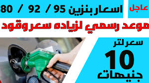 المتوقعة في اسعار البنزين والمواد البترولية. Ø³Ø¹Ø± Ù„ØªØ± Ø¨Ù†Ø²ÙŠÙ† ÙŠØµÙ„ Ø§Ù„ÙŠ 10 Ø¬Ù†ÙŠÙ‡Ø§Øª Ø§Ø³Ø¹Ø§Ø± Ø§Ù„Ø¨Ù†Ø²ÙŠÙ† Ø§Ù„Ø¬Ø¯ÙŠØ¯Ù‡ ÙŠÙˆÙ„ÙŠÙˆ 2019 Youtube