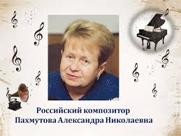 Александру пахмутову, по праву считают легендой. Rossijskij Kompozitor Pahmutova Aleksandra Nikolaevna Prezentaciya Onlajn