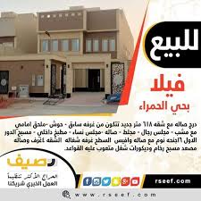 للبيع الآن على رصيف فى السعودية فيلا للبيع بحي الحمراء الشرقيه درج صاله مع شقه 618 متر جديد تتكون من غرفه سائق حوش ملحق امامي مع مشب مجلس رجال Uig Ale
