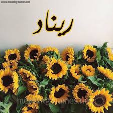 ريناد شكل 17 صوره دوار الشمس للإسم بخط رقعة كتابة على الورد 2021