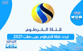 تردد قناة الخرطوم عرب سات 2021 الجديد بجودة Hd بث مباشر كايرو تايمز