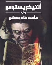 تحميل كتاب انتيخريستوس pdf كامل لأحمد خالد مصطفى هذه الرواية ألفها الكاتب الكبير أحمد خالد مصطفى حيث أنه تكلم download books books to read pdf books download