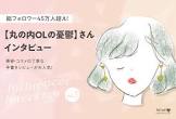 丸の内OLの憂鬱