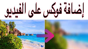 جعل الفيديو الصورة ضبابي للايفون youtube