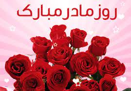 بوی عید، عطر دستان پر تلاش توست مادر! Ø§Ø³ Ø§Ù… Ø§Ø³ ØªØ¨Ø±ÛŒÚ© Ø±ÙˆØ² Ù…Ø§Ø¯Ø± Ùˆ Ø²Ù†