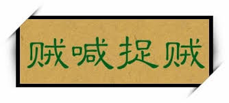 老千鬼计与骗子谎言- 【成语意思】：做贼的叫喊捉贼。比喻转移目标；混淆视听以逃脱罪责。 【用法分析】：贼喊捉贼主谓式；作谓语、定语、分句；含贬义。  【成语来源】：陈登科《赤龙与丹凤》第一部：“贼喊捉贼，明明自己是匪，还扛着剿匪的旗号，到处剿匪。” 【褒贬解析 ...