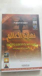 كتاب للأمان يوم القيامه العريفي أنصح به book cover reading books