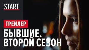 Алексей троцюк, эдуард илоян, виталий шляппо и др. Byvshie Vtoroj Sezon Lyubov Aksenova Na Start Youtube