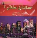 Image result for ‫دانلود کتاب حسابداری صنعتی ۲ جمشید اسکندری‬‎