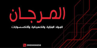 المرجان للمواد المنزلية والكهربائية والاكسسورات Home Facebook