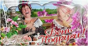 Эту частичку, можно сохранить надолго, и в любой момент вытащить и погрузиться в воспоминания. Den Podrugi Dlya Druzej Otkrytki S Pozdravleniem