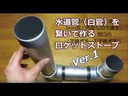 水道管 白管 ロケットストーブを自作 ver 1 youtube ロケットストーブ 水道管 アウトドアキッチン