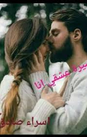 عشق العقرب الجزء الثالث من سلسله عندما يعشق الرجال Arabic Books Pdf Books Reading Download Books