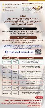 مواعيد التسجيل في الجامعات السعودية 1442 حسب وزارة التعليم العالي، فمنذ أن إعتمدت وزارة التعليم العالي في السعودية نظام التعلم عن بعد، وتم تصميمها البلاك بورد ليتناسب مع الدراسة عن بعد لمنع تفشي فايروس كورونا كوفيد 19. Ø¬Ø§Ù…Ø¹Ø© Ø§Ù„Ø£Ù…ÙŠØ± Ø³Ø· Ø§Ù… On Twitter ØªÙ… Ø¨Ø­Ù…Ø¯ Ø§Ù„Ù„Ù‡ ÙØªØ­ Ø¨ÙˆØ§Ø¨Ø© Ø§Ù„Ù‚Ø¨ÙˆÙ„ Ø§Ù„Ø¥Ù„Ø­Ø§Ù‚ÙŠ ØªØ¹Ø¯ÙŠÙ„ Ø±ØºØ¨Ø§Øª Ù‚Ø¨ÙˆÙ„ Ø¬Ø¯ÙŠØ¯ Ù„Ù„ØªÙ‚Ø¯ÙŠÙ… Ø¹Ø¨Ø± Ø§Ù„Ø±Ø§Ø¨Ø· Https T Co Nxhmoghozn