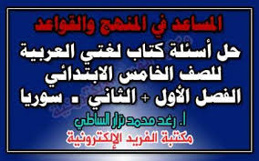 نصوص الاستماع العربية لغتي الصف الخامس الفصل الثاني 2019 المنهاج السوري; Ø­Ù„ ÙƒØªØ§Ø¨ Ø§Ù„Ø¹Ø±Ø¨ÙŠØ© Ù„ØºØªÙŠ Ù„Ù„ØµÙ Ø§Ù„Ø®Ø§Ù…Ø³ Ø§Ù„Ø§Ø¨ØªØ¯Ø§Ø¦ÙŠ Ù€ Ø§Ù„ÙØµÙ„ Ø§Ù„Ø£ÙˆÙ„ ÙˆØ§Ù„Ø«Ø§Ù†ÙŠ Ø³ÙˆØ±ÙŠØ§ Ø§Ù„Ù…Ø³Ø§Ø¹Ø¯ ÙÙŠ Ø§Ù„Ù…Ù†Ù‡Ø¬ ÙˆØ§Ù„Ù‚ÙˆØ§Ø¹Ø¯ Ù…ÙƒØªØ¨Ø© Ø§Ù„ÙØ±ÙŠØ¯ Ø§Ù„Ø¥Ù„ÙƒØªØ±ÙˆÙ†ÙŠØ©