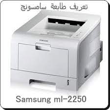 برنامج samsung usb driver هو برنامج يقوم بتعريف وتوصيل هواتف السامسونج على الكمبيوتر. ØªØ­Ù…ÙŠÙ„ Ø¨Ø±Ø§Ù…Ø¬ ØªØ¹Ø±ÙŠÙØ§Øª Ø¬Ø¯ÙŠØ¯Ø© Ø¨Ø±Ø§Ù…Ø¬ ÙƒÙ…Ø¨ÙŠÙˆØªØ± ÙˆØ§Ù†ØªØ±Ù†Øª ØªØ­Ù…ÙŠÙ„ ØªØ¹Ø±ÙŠÙ Ø·Ø§Ø¨Ø¹Ø© Ø³Ø§Ù…Ø³ÙˆÙ†Ø¬ Samsung Ml 2250