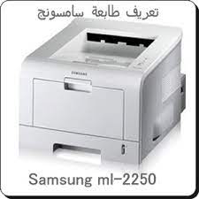 تحميل تعريف طابعه samsung 2250شامل : ØªØ­Ù…ÙŠÙ„ Ø¨Ø±Ø§Ù…Ø¬ ØªØ¹Ø±ÙŠÙØ§Øª Ø¬Ø¯ÙŠØ¯Ø© Ø¨Ø±Ø§Ù…Ø¬ ÙƒÙ…Ø¨ÙŠÙˆØªØ± ÙˆØ§Ù†ØªØ±Ù†Øª ØªØ­Ù…ÙŠÙ„ ØªØ¹Ø±ÙŠÙ Ø·Ø§Ø¨Ø¹Ø© Ø³Ø§Ù…Ø³ÙˆÙ†Ø¬ Samsung Ml 2250