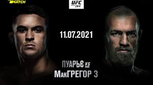 Конор макгрегор проиграл дастину порье на турнире ufc 264. Pxkrfr Lbwqngm
