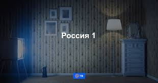 Параметры настройки канала россия 1, частота вещания. Rossiya 1 Programma Telekanala Na Segodnya I Na Zavtra Pryamoj Efir Smotret Onlajn Programma Tv Peredach Kanala Na Nedelyu Moskva Tv Mail Ru