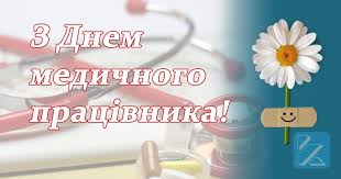 Нехай множаться, звичайно ж, доходи. Z Dnem Medichnogo Pracivnika