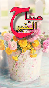 اخذت موعد مع القمر , ازوره واهنيه بدخول الشهر , وبسلة بخور و ورد وعطر , جيت ابارك لك على عجل , وكل عام وانت بخير وسلامة ØµÙˆØ± ÙˆØ±ÙˆØ¯ Ø§Ù„ØµØ¨Ø§Ø­ ØµØ¨Ø§Ø­ Ø§Ù„ÙˆØ±Ø¯ ØµÙˆØ± ÙˆØ±Ø¯ ØµØ¨Ø§Ø­ Ù…Ø¬Ù„Ø© Ø§Ù„Ø¨Ø±ÙˆÙ†Ø²ÙŠØ©