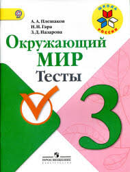 тесты по окружающему миру 3 класс плешаков читать онлайн Okruzhayushij Mir 3 Klass Testy Pleshakov A A Gara N N Nazarova Z D