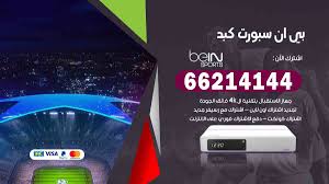 اشتراك بطولة امم اوروبا 2020 اشتراك باقة يورو bein max 2021 مارس 5, 2020 Ø¨ÙŠ Ø§Ù† Ø³Ø¨ÙˆØ±Øª ÙƒØ¨Ø¯ 66214144 Ø±Ù‚Ù… Ø¨ÙŠÙ† Ø³Ø¨ÙˆØ±Øª Ø§Ù„ÙƒÙˆÙŠØª