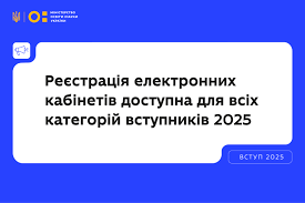 Реєстрація електронних кабінетів уже доступна для всіх категорій вступників  2025 | Міністерство освіти і науки України
