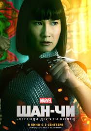 Премьера фильма ожидается в сентябре 2021 года. Film Shan Chi I Legenda Desyati Kolec Shang Chi And The Legend Of The Ten Rings 2021 Trejlery Data Vyhoda Kg Portal