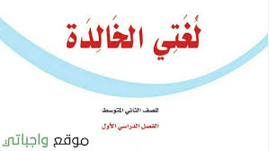 كتاب لغتي ثاني متوسط الفصل الدراسي الاول 1442 موقع واجباتي
