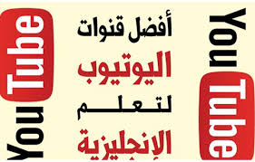 أفضل قنوات تعليم اللغة الإنجليزية في اليوتيوب للمبتدئين وبالعربي منوعات
