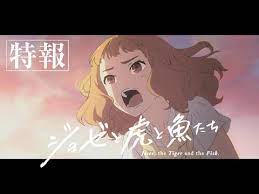 9 アニメ映画 ジョゼと虎と魚たち 特報30秒 youtube ジョゼと虎と魚たち ジョゼ アニメ映画