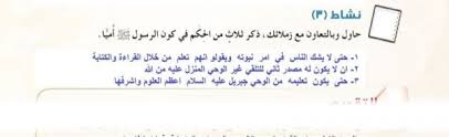 حاول وبالتعاون مع زملائك ذكر ثلاث من الحكم في كون الرسول صلى الله عليه وسلم اميا الكامل للحلول