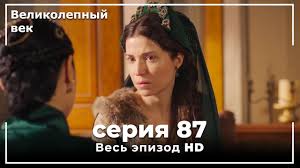 великолепный век смотреть онлайн на русском в хорошем качестве Velikolepnyj Vek Seriya 93 Youtube