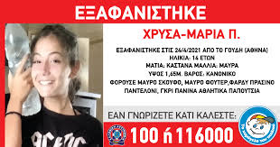Νικοσ βερτησ δωσ' μου λιγάκι σημασία. Synagermos E3afanisthke 14xronh Apo Thn Perioxh Goydh Sthn A8hna In Gr