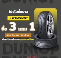 ร้านขายยางรถยนต์ ราคาถูก เรื่องยางไว้ใจเรา ประสบการณ์ 10 ปี