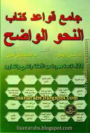 جامع قواعد كتاب النحو الواضح الجارم و أمين تحميل وقراءة أونلاين Pdf Pdf