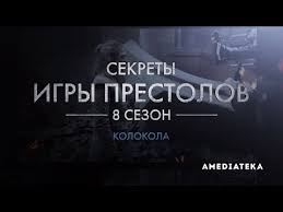 игра престолов 8 сезон 7 серия смотреть бесплатно на ютубе Sekrety Igry Prestolov Game Revealed Chast Tretya Youtube