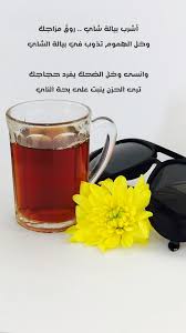 أبيات شعـر On Twitter أشرب بيالة شاي روق مزاجك وخل الهموم تذوب في بيالة الشاي وانسى وخل الضحك يفرد حجاجك ترى الحزن ينبت على بحة الناي